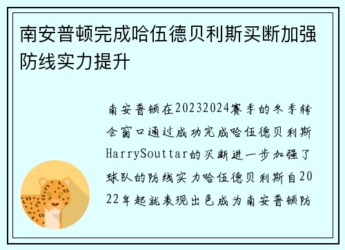 南安普顿完成哈伍德贝利斯买断加强防线实力提升