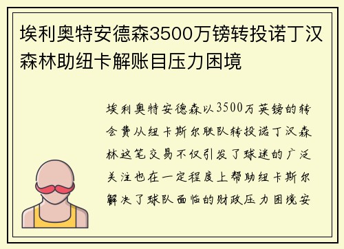 埃利奥特安德森3500万镑转投诺丁汉森林助纽卡解账目压力困境