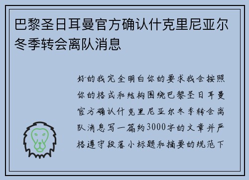 巴黎圣日耳曼官方确认什克里尼亚尔冬季转会离队消息