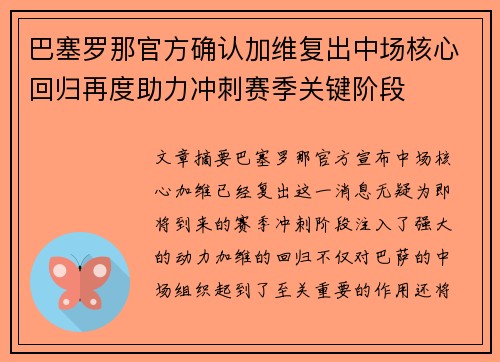 巴塞罗那官方确认加维复出中场核心回归再度助力冲刺赛季关键阶段