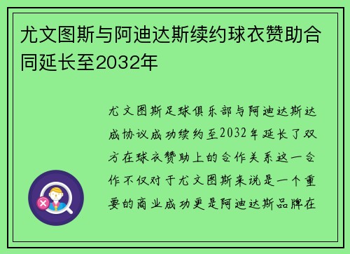 尤文图斯与阿迪达斯续约球衣赞助合同延长至2032年