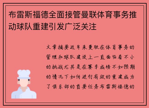 布雷斯福德全面接管曼联体育事务推动球队重建引发广泛关注