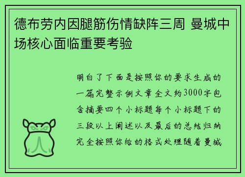 德布劳内因腿筋伤情缺阵三周 曼城中场核心面临重要考验