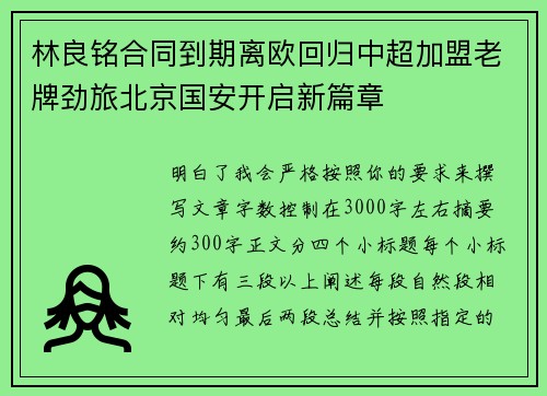 林良铭合同到期离欧回归中超加盟老牌劲旅北京国安开启新篇章