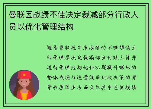 曼联因战绩不佳决定裁减部分行政人员以优化管理结构