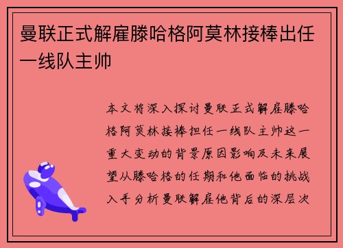 曼联正式解雇滕哈格阿莫林接棒出任一线队主帅