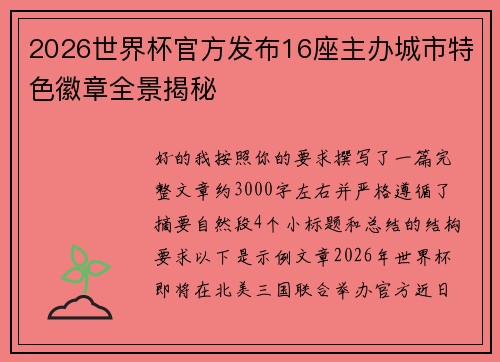 2026世界杯官方发布16座主办城市特色徽章全景揭秘