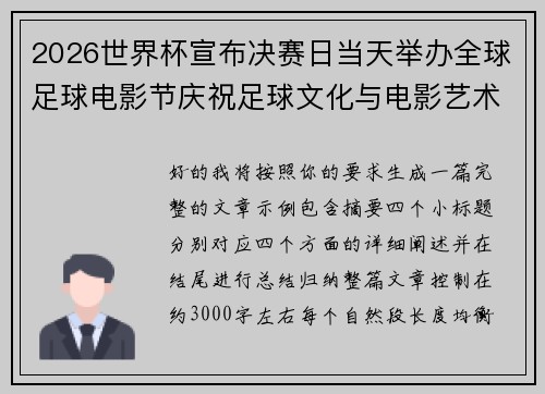 2026世界杯宣布决赛日当天举办全球足球电影节庆祝足球文化与电影艺术融合