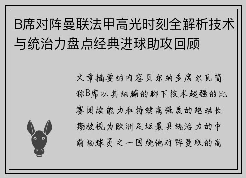 B席对阵曼联法甲高光时刻全解析技术与统治力盘点经典进球助攻回顾
