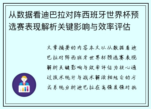 从数据看迪巴拉对阵西班牙世界杯预选赛表现解析关键影响与效率评估