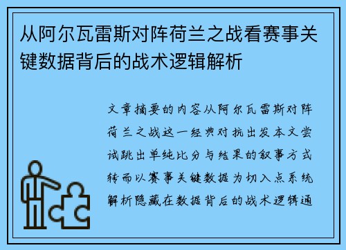 从阿尔瓦雷斯对阵荷兰之战看赛事关键数据背后的战术逻辑解析