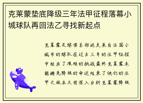 克莱蒙垫底降级三年法甲征程落幕小城球队再回法乙寻找新起点