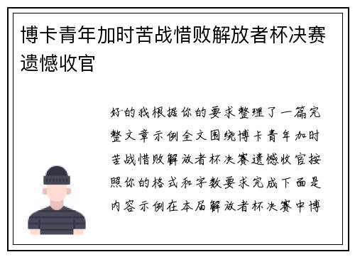 博卡青年加时苦战惜败解放者杯决赛遗憾收官 博卡青年加时苦战惜败解放者杯决赛遗憾收官