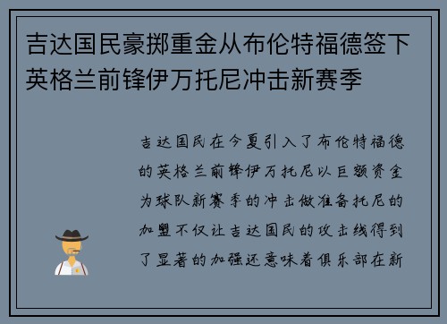 吉达国民豪掷重金从布伦特福德签下英格兰前锋伊万托尼冲击新赛季
