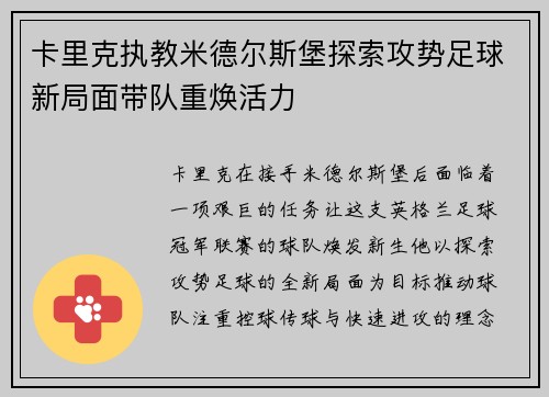 卡里克执教米德尔斯堡探索攻势足球新局面带队重焕活力