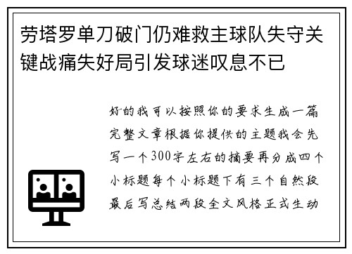 劳塔罗单刀破门仍难救主球队失守关键战痛失好局引发球迷叹息不已