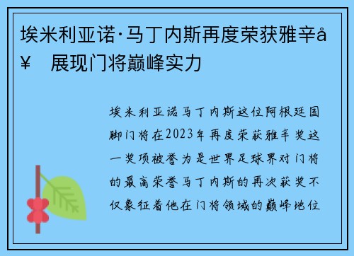 埃米利亚诺·马丁内斯再度荣获雅辛奖展现门将巅峰实力 埃米利亚诺·马丁内斯再度荣获雅辛奖展现门将巅峰实力