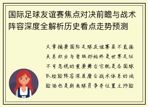 国际足球友谊赛焦点对决前瞻与战术阵容深度全解析历史看点走势预测 国际足球友谊赛焦点对决前瞻与战术阵容深度全解析历史看点走势预测