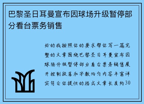 巴黎圣日耳曼宣布因球场升级暂停部分看台票务销售