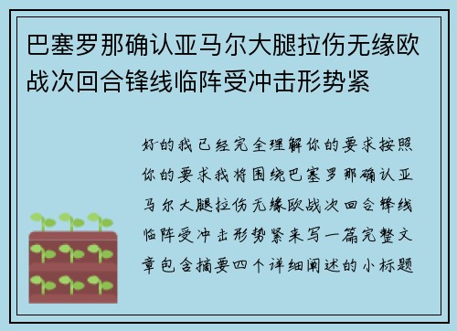 巴塞罗那确认亚马尔大腿拉伤无缘欧战次回合锋线临阵受冲击形势紧