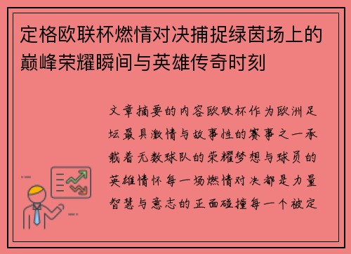 定格欧联杯燃情对决捕捉绿茵场上的巅峰荣耀瞬间与英雄传奇时刻