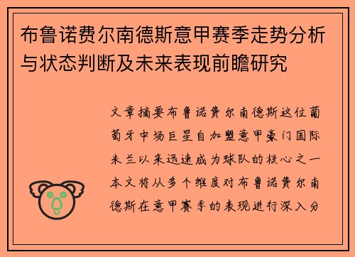 布鲁诺费尔南德斯意甲赛季走势分析与状态判断及未来表现前瞻研究 布鲁诺费尔南德斯意甲赛季走势分析与状态判断及未来表现前瞻研究