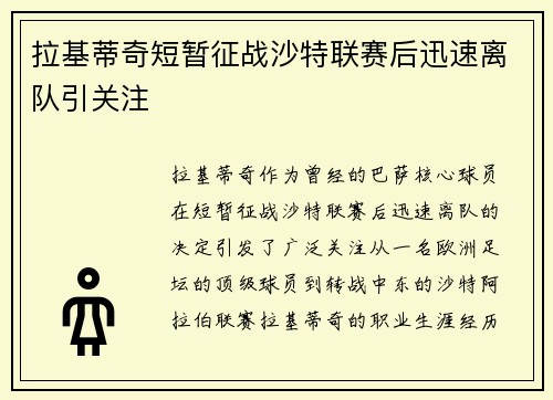 拉基蒂奇短暂征战沙特联赛后迅速离队引关注 拉基蒂奇短暂征战沙特联赛后迅速离队引关注