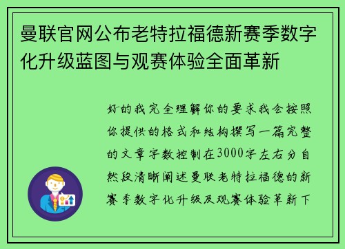 曼联官网公布老特拉福德新赛季数字化升级蓝图与观赛体验全面革新 曼联官网公布老特拉福德新赛季数字化升级蓝图与观赛体验全面革新