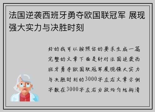 法国逆袭西班牙勇夺欧国联冠军 展现强大实力与决胜时刻 法国逆袭西班牙勇夺欧国联冠军 展现强大实力与决胜时刻
