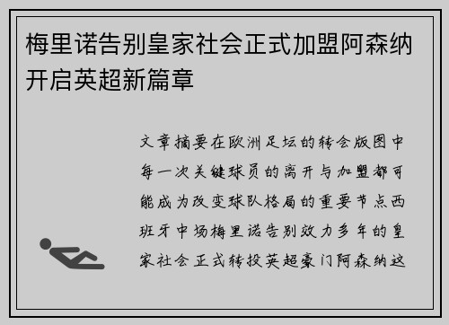 梅里诺告别皇家社会正式加盟阿森纳开启英超新篇章