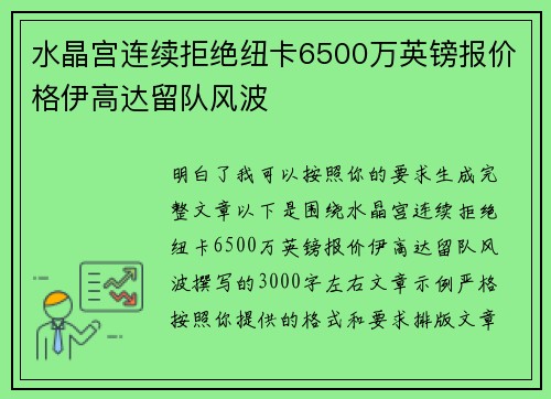 水晶宫连续拒绝纽卡6500万英镑报价格伊高达留队风波