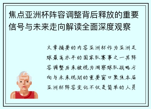 焦点亚洲杯阵容调整背后释放的重要信号与未来走向解读全面深度观察