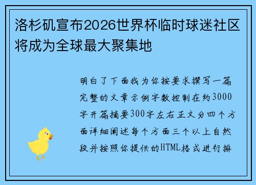 洛杉矶宣布2026世界杯临时球迷社区将成为全球最大聚集地