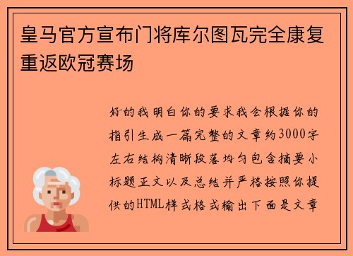 皇马官方宣布门将库尔图瓦完全康复重返欧冠赛场 皇马官方宣布门将库尔图瓦完全康复重返欧冠赛场