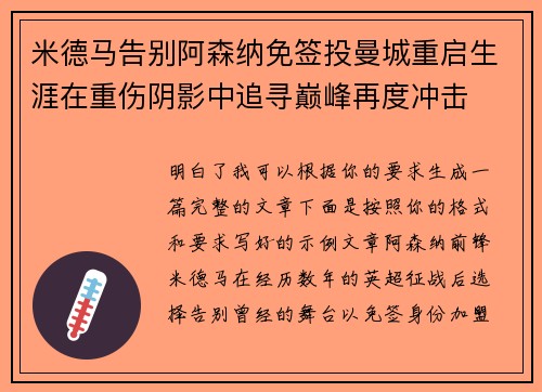 米德马告别阿森纳免签投曼城重启生涯在重伤阴影中追寻巅峰再度冲击 米德马告别阿森纳免签投曼城重启生涯在重伤阴影中追寻巅峰再度冲击