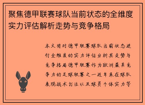 聚焦德甲联赛球队当前状态的全维度实力评估解析走势与竞争格局 聚焦德甲联赛球队当前状态的全维度实力评估解析走势与竞争格局