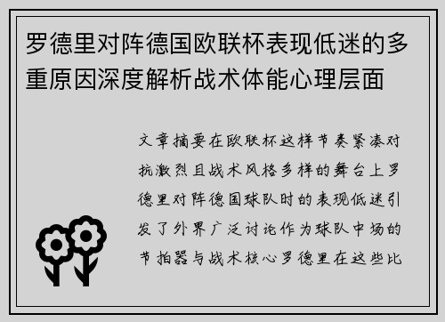罗德里对阵德国欧联杯表现低迷的多重原因深度解析战术体能心理层面