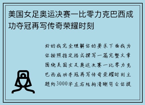美国女足奥运决赛一比零力克巴西成功夺冠再写传奇荣耀时刻