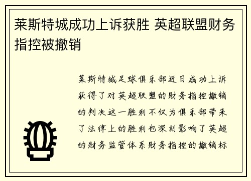 莱斯特城成功上诉获胜 英超联盟财务指控被撤销