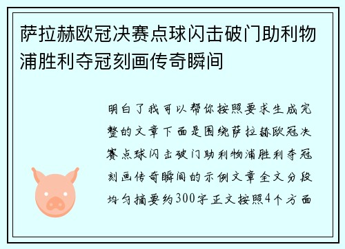 萨拉赫欧冠决赛点球闪击破门助利物浦胜利夺冠刻画传奇瞬间 萨拉赫欧冠决赛点球闪击破门助利物浦胜利夺冠刻画传奇瞬间