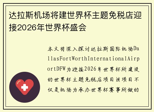 达拉斯机场将建世界杯主题免税店迎接2026年世界杯盛会