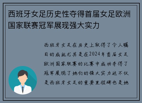 西班牙女足历史性夺得首届女足欧洲国家联赛冠军展现强大实力