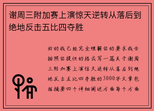 谢周三附加赛上演惊天逆转从落后到绝地反击五比四夺胜 谢周三附加赛上演惊天逆转从落后到绝地反击五比四夺胜