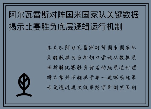 阿尔瓦雷斯对阵国米国家队关键数据揭示比赛胜负底层逻辑运行机制 阿尔瓦雷斯对阵国米国家队关键数据揭示比赛胜负底层逻辑运行机制