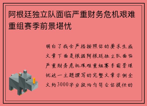 阿根廷独立队面临严重财务危机艰难重组赛季前景堪忧 阿根廷独立队面临严重财务危机艰难重组赛季前景堪忧