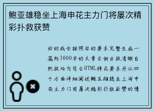 鲍亚雄稳坐上海申花主力门将屡次精彩扑救获赞