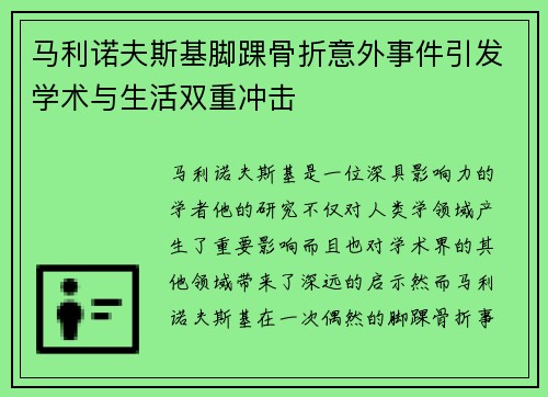 马利诺夫斯基脚踝骨折意外事件引发学术与生活双重冲击 马利诺夫斯基脚踝骨折意外事件引发学术与生活双重冲击