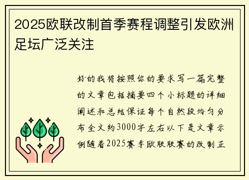 2025欧联改制首季赛程调整引发欧洲足坛广泛关注 2025欧联改制首季赛程调整引发欧洲足坛广泛关注