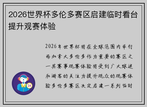 2026世界杯多伦多赛区启建临时看台提升观赛体验
