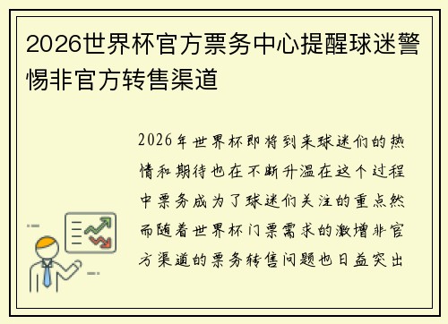 2026世界杯官方票务中心提醒球迷警惕非官方转售渠道